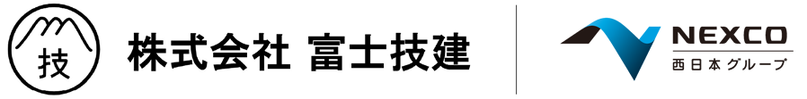 株式会社 富士技建 | NEXCO西日本グループ