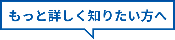 もっと詳しく知りたい方へ